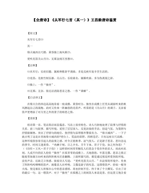 【全唐诗】《从军行七首(其一)》王昌龄唐诗鉴赏