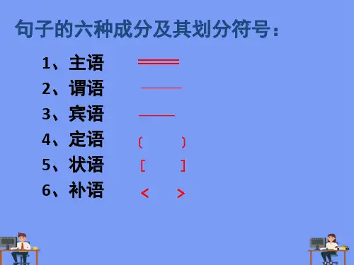 划分句子成分(用)完美版PPT