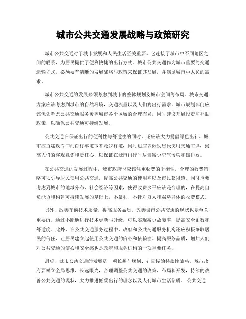 城市公共交通发展战略与政策研究