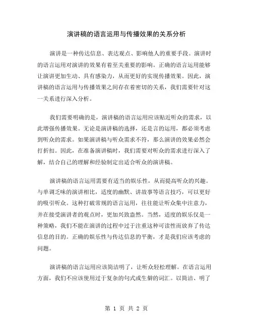 演讲稿的语言运用与传播效果的关系分析