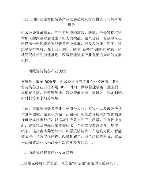 十四五期间西藏智能装备产业发展趋势及行业投资可行性研究报告