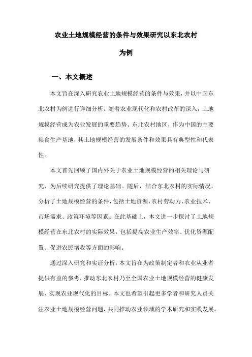 农业土地规模经营的条件与效果研究以东北农村为例