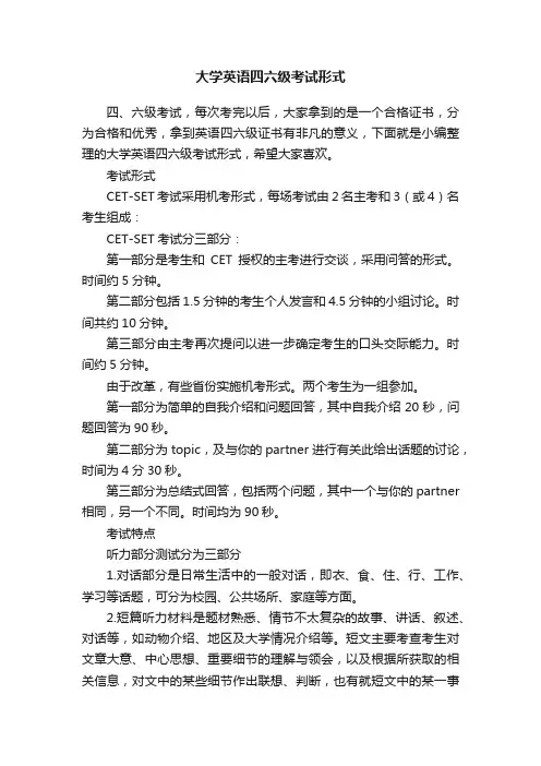 大学英语四六级考试形式