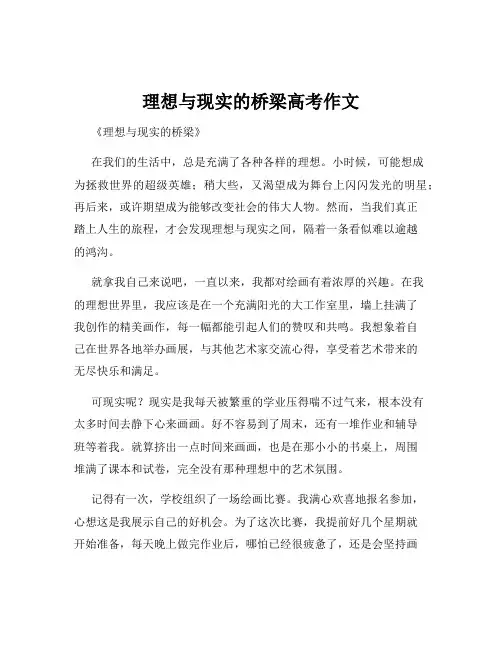 理想与现实的桥梁高考作文
