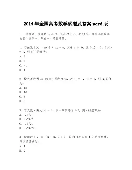 2014年全国高考数学试题及答案word版