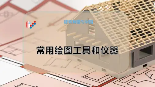 常用绘图工具和仪器