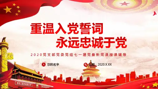 七一建党主题重温入党誓词永远忠诚于党专题讲座文稿课件PPT