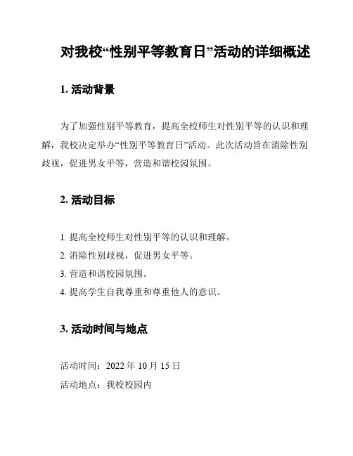 对我校“性别平等教育日”活动的详细概述