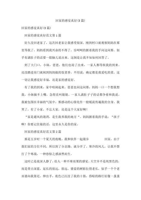回家的感觉真好(5篇)