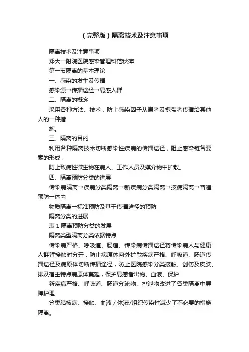（完整版）隔离技术及注意事项