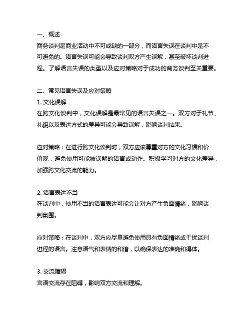 商务谈判的语言失误和应对策略
