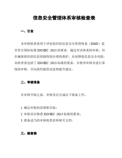 信息安全管理体系审核检查表