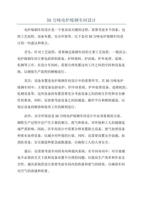 50万吨电炉炼钢车间设计