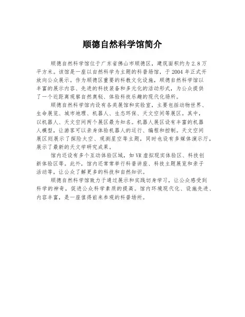 顺德自然科学馆简介