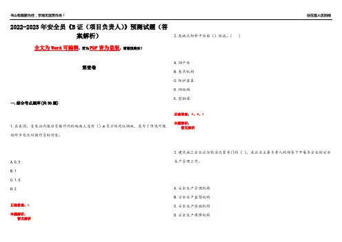 2022-2023年安全员《B证(项目负责人)》预测试题21(答案解析)