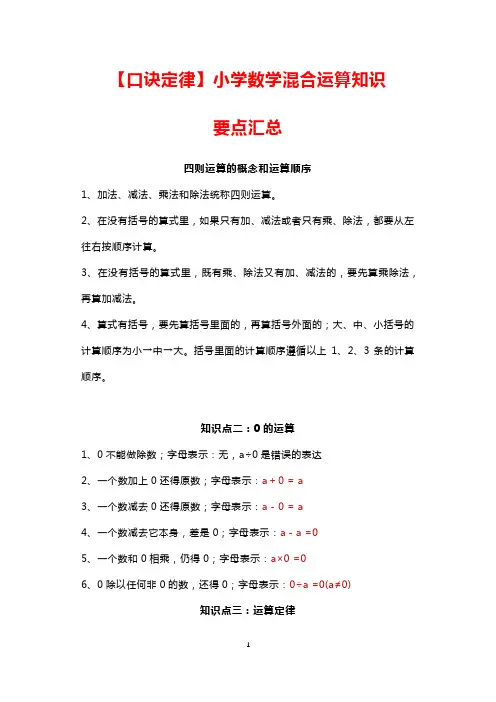 [口诀定律]小学数学混合运算知识要点汇总