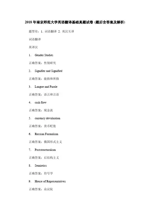 2018年南京师范大学英语翻译基础真题试卷(题后含答案及解析)