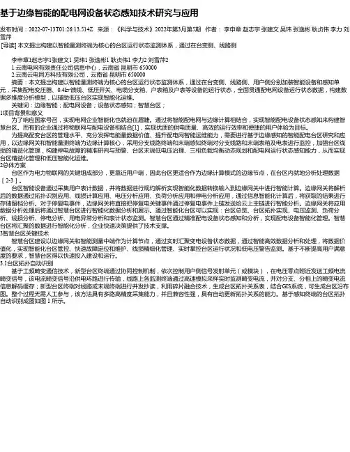 基于边缘智能的配电网设备状态感知技术研究与应用