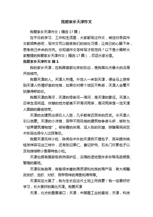 我爱家乡天津作文