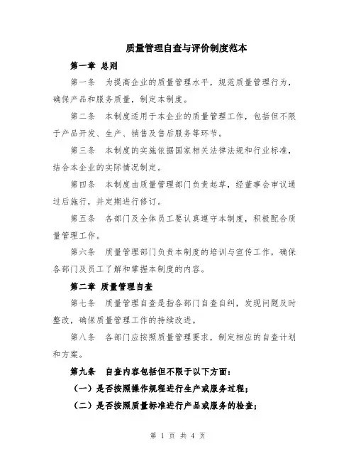 质量管理自查与评价制度范本