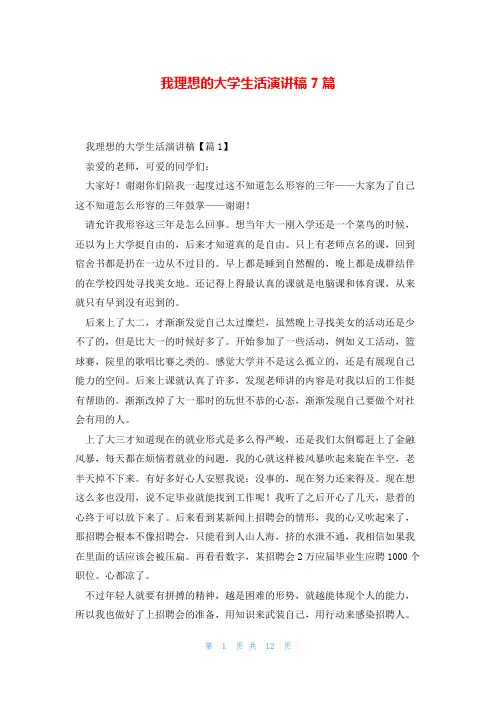 我理想的大学生活演讲稿7篇