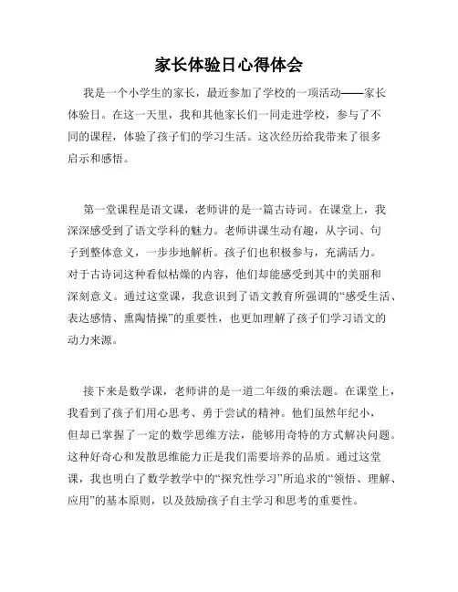 家长体验日心得体会