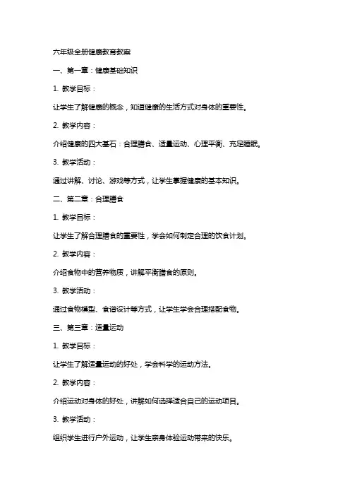六年级全册健康教育教案