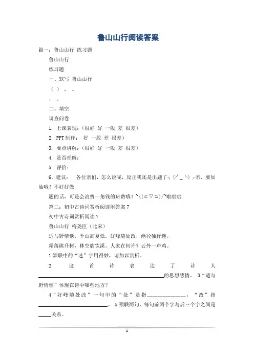 鲁山山行阅读答案