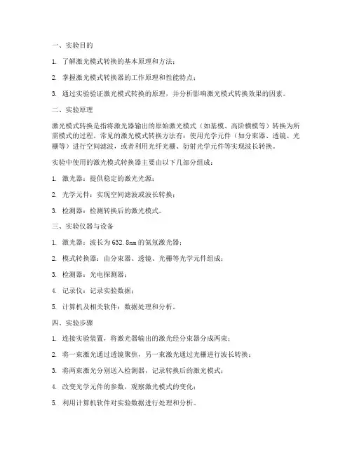 激光模式转换实验报告