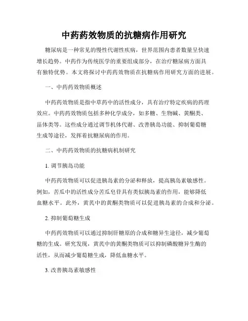 中药药效物质的抗糖病作用研究
