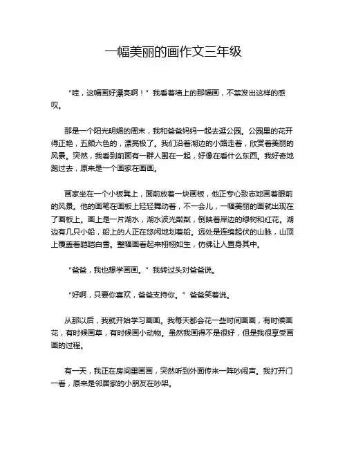一幅美丽的画作文三年级