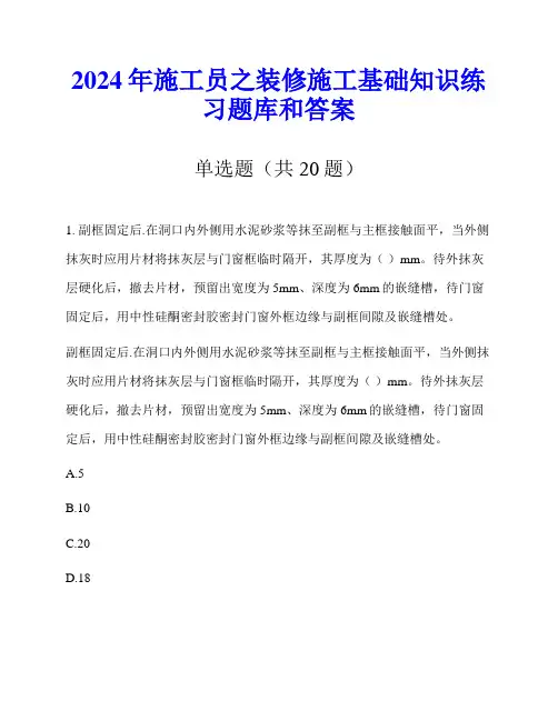 2024年施工员之装修施工基础知识练习题库和答案