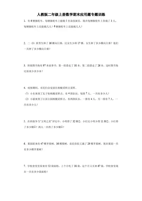 人教版二年级上册数学期末应用题专题训练
