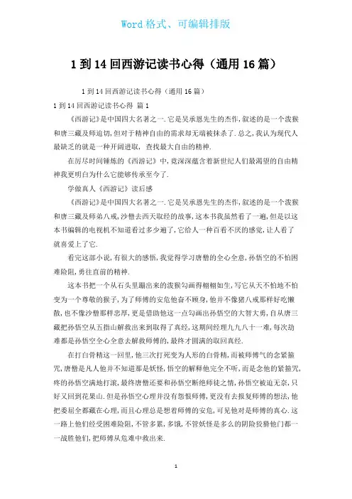 1到14回西游记读书心得(通用16篇)