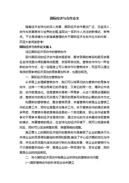 国际经济与合作论文