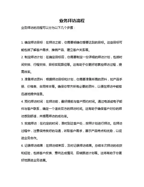 业务拜访流程