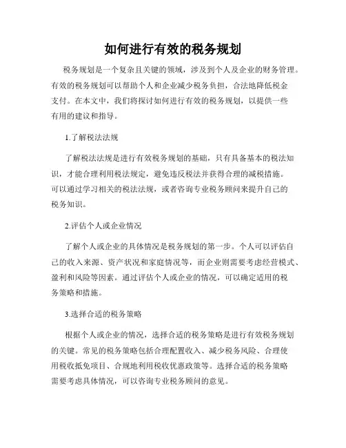 如何进行有效的税务规划