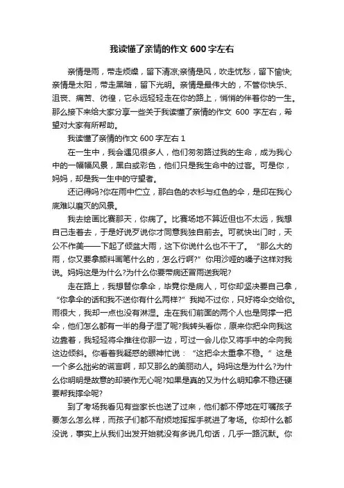 我读懂了亲情的作文600字左右