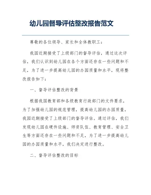 幼儿园督导评估整改报告范文