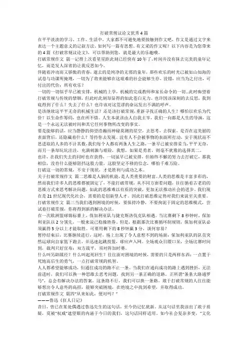 2023最新-打破常规议论文优秀4篇