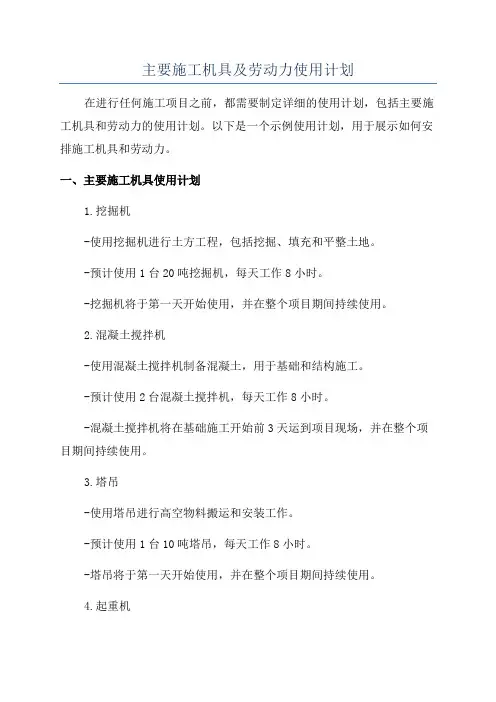 主要施工机具及劳动力使用计划