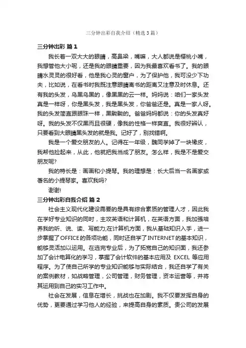 三分钟出彩自我介绍（精选3篇）