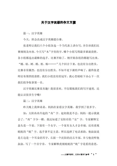 关于汉字英雄的作文五篇
