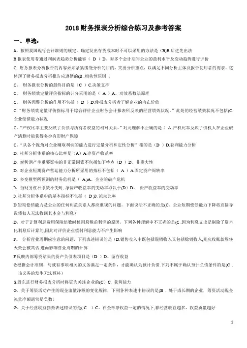 2018电大财务报表分析网考试题答案(全)