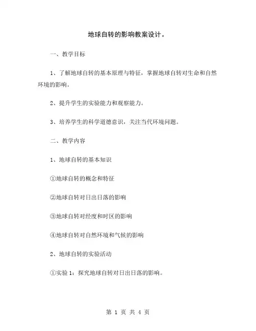 地球自转的影响教案设计