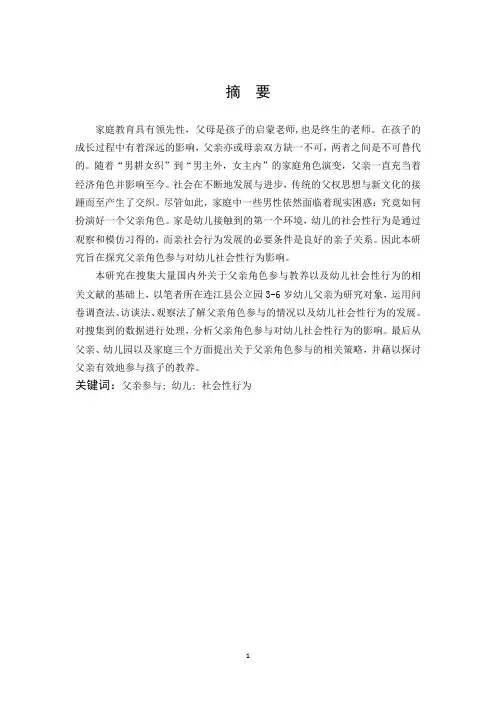 学前教育-父亲角色参与对幼儿社会性行为的影响研究