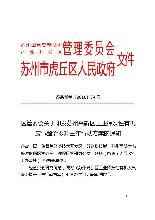 高新区管委会关于印发苏州高新区工业挥发性有机废气整治提升三年行动方案的通知