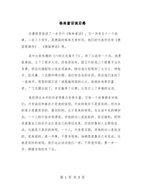 格林童话读后感（6篇）