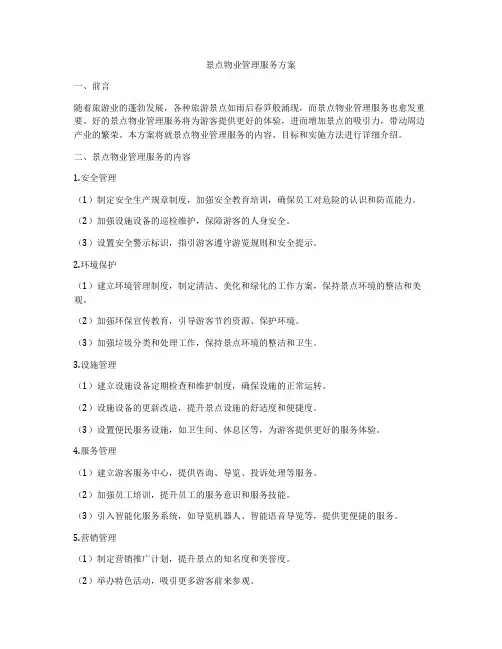 景点物业管理服务方案