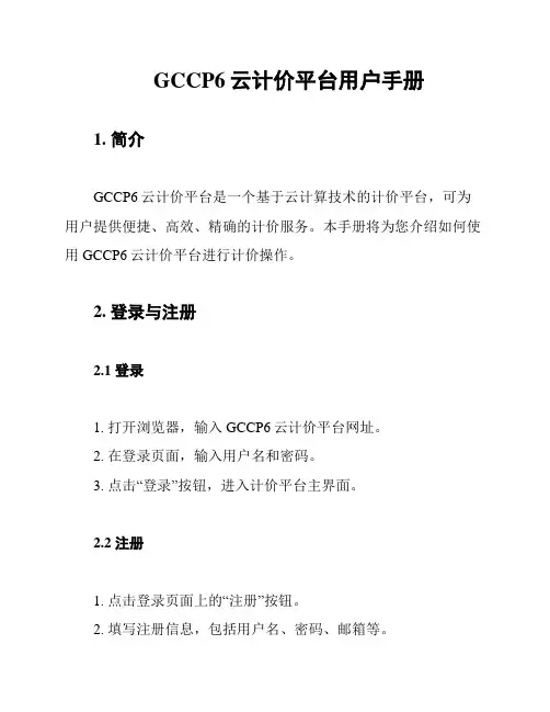 GCCP6云计价平台用户手册